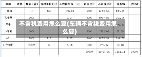 不含税费用怎么算(车辆不含税费用怎么算)