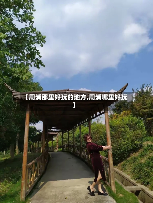 【周浦那里好玩的地方,周浦哪里好玩】-第2张图片