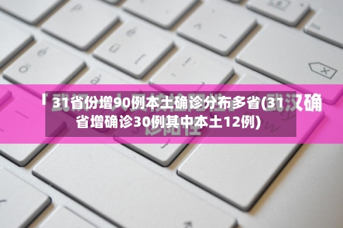 31省份增90例本土确诊分布多省(31省增确诊30例其中本土12例)-第3张图片