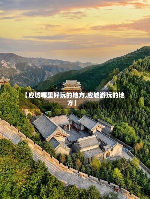 【应城哪里好玩的地方,应城游玩的地方】