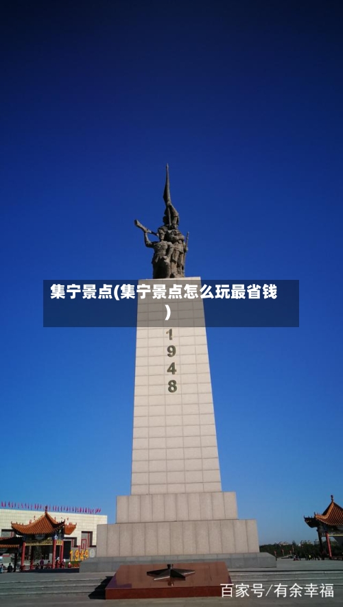 集宁景点(集宁景点怎么玩最省钱)
