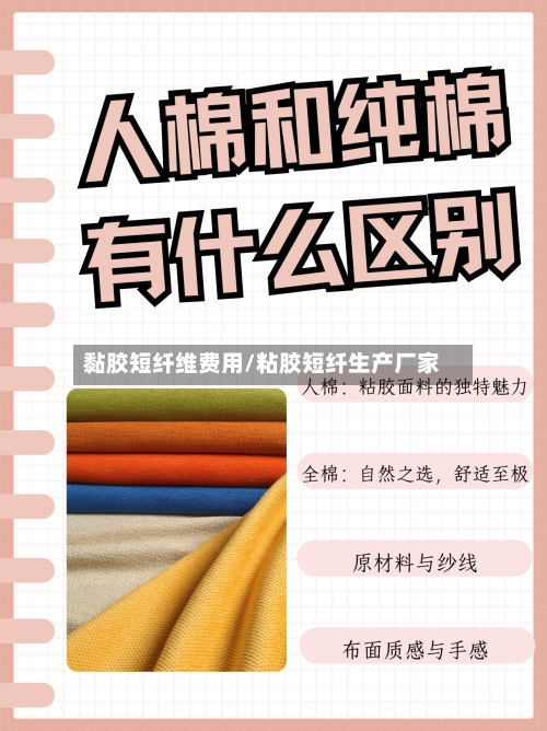 黏胶短纤维费用/粘胶短纤生产厂家-第2张图片