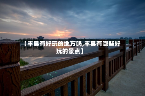 【丰县有好玩的地方吗,丰县有哪些好玩的景点】-第2张图片