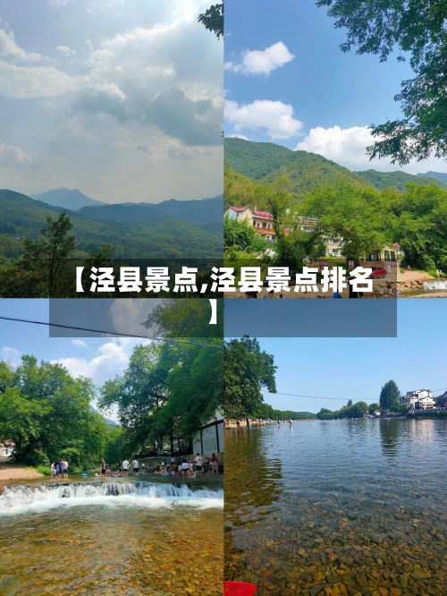 【泾县景点,泾县景点排名】-第2张图片