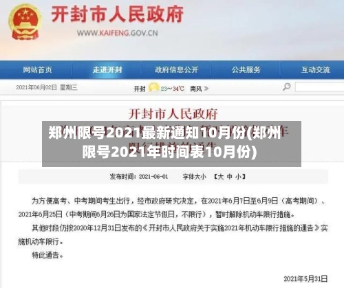 郑州限号2021最新通知10月份(郑州限号2021年时间表10月份)