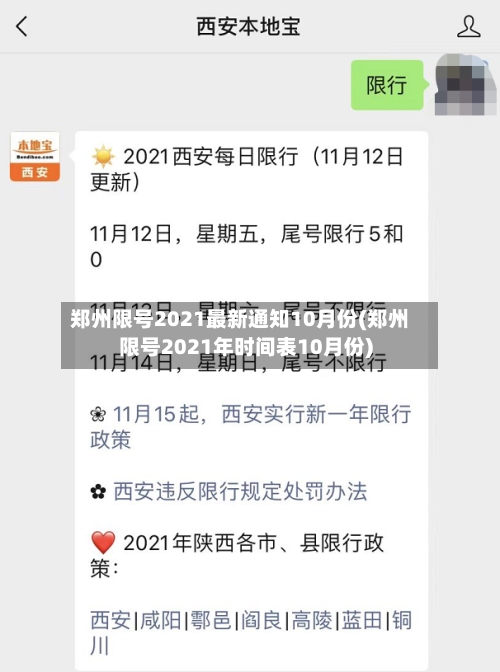 郑州限号2021最新通知10月份(郑州限号2021年时间表10月份)-第3张图片