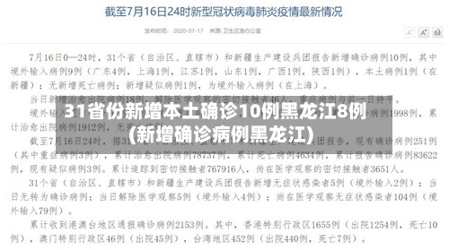31省份新增本土确诊10例黑龙江8例(新增确诊病例黑龙江)-第2张图片
