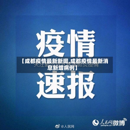 【成都疫情最新新闻,成都疫情最新消息新增病例】-第2张图片