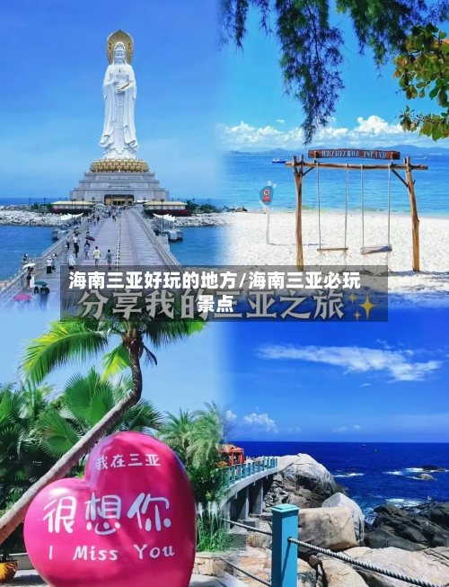 海南三亚好玩的地方/海南三亚必玩景点-第3张图片
