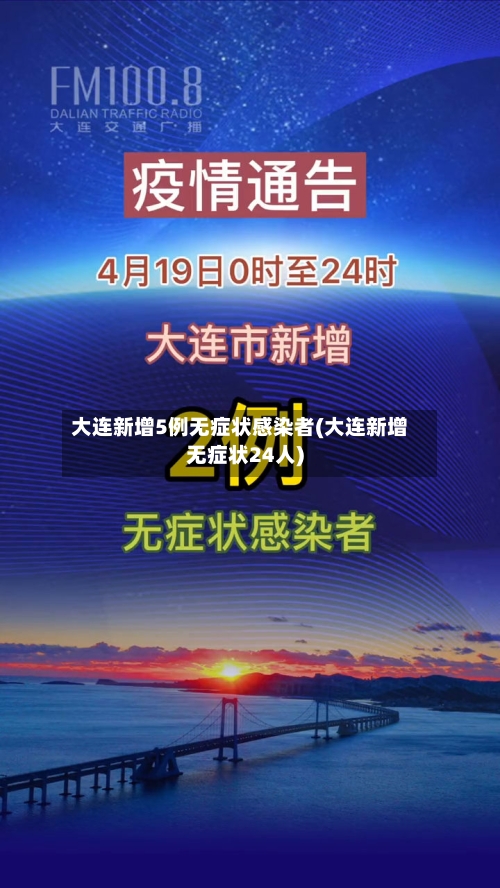 大连新增5例无症状感染者(大连新增无症状24人)