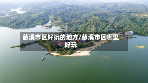 慈溪市区好玩的地方/慈溪市区哪里好玩-第3张图片