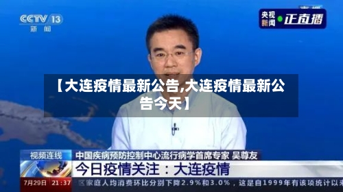 【大连疫情最新公告,大连疫情最新公告今天】-第2张图片