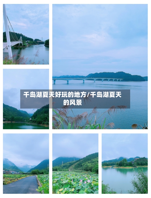 千岛湖夏天好玩的地方/千岛湖夏天的风景-第3张图片