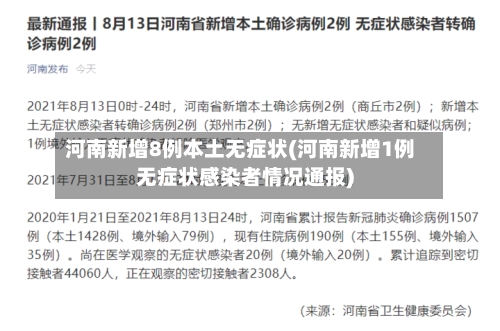 河南新增8例本土无症状(河南新增1例无症状感染者情况通报)