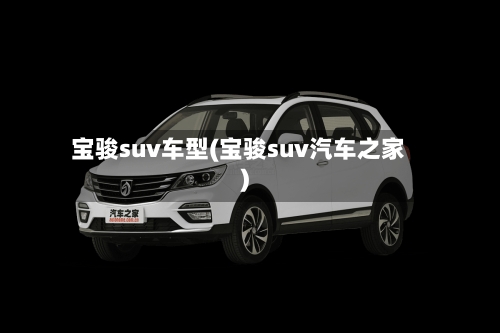 宝骏suv车型(宝骏suv汽车之家)-第3张图片