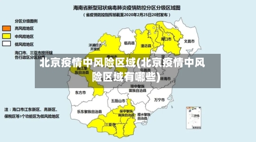 北京疫情中风险区域(北京疫情中风险区域有哪些)-第2张图片