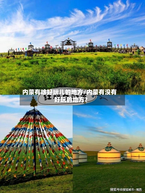 内蒙有啥好玩儿的地方/内蒙有没有好玩的地方?-第2张图片