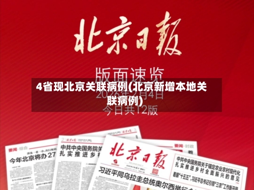 4省现北京关联病例(北京新增本地关联病例)-第3张图片