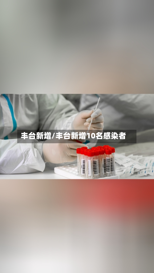 丰台新增/丰台新增10名感染者-第2张图片