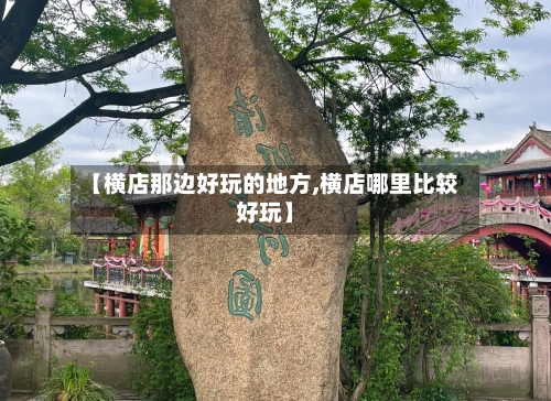 【横店那边好玩的地方,横店哪里比较好玩】-第3张图片