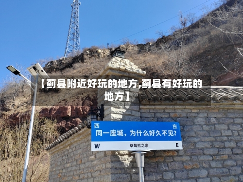 【蓟县附近好玩的地方,蓟县有好玩的地方】-第2张图片