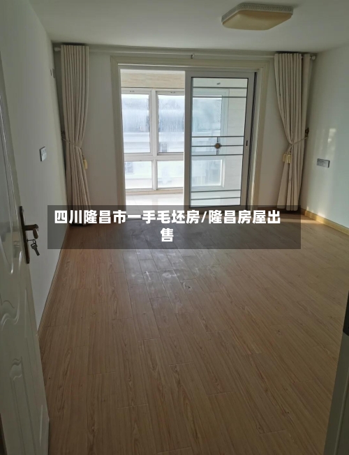 四川隆昌市一手毛坯房/隆昌房屋出售