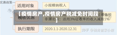 【疫情房产,疫情房产税减免时间段】-第2张图片