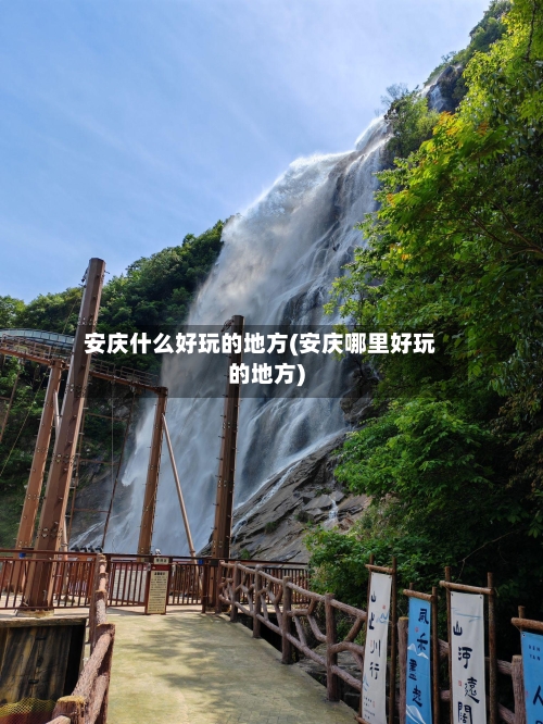 安庆什么好玩的地方(安庆哪里好玩的地方)-第3张图片
