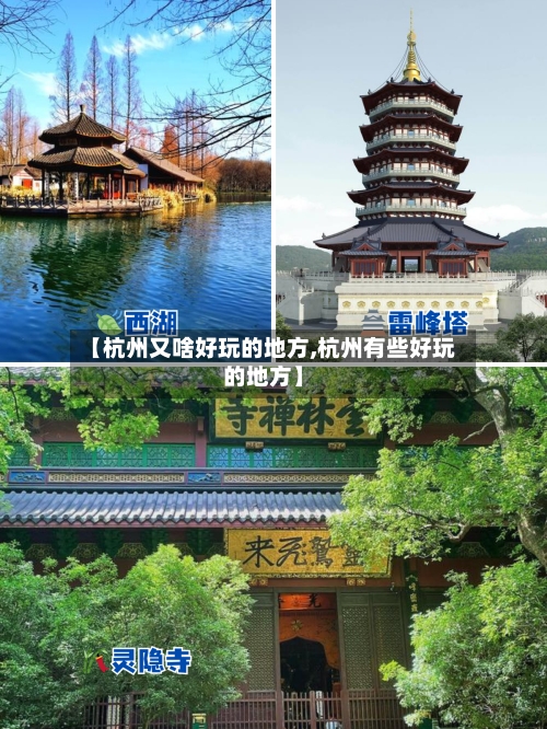 【杭州又啥好玩的地方,杭州有些好玩的地方】-第2张图片