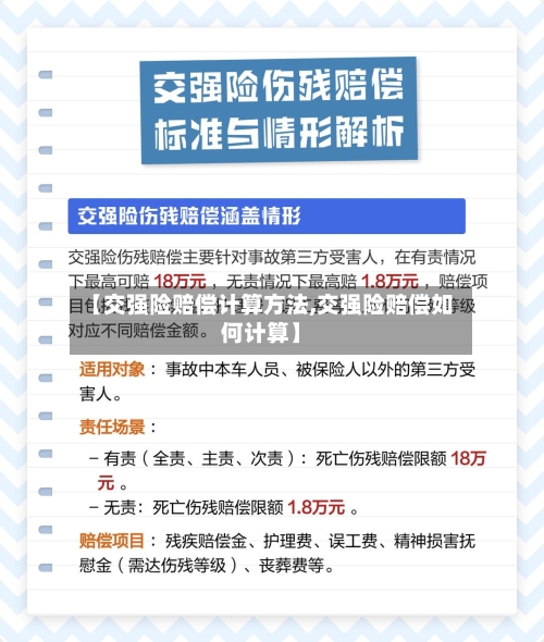 【交强险赔偿计算方法,交强险赔偿如何计算】