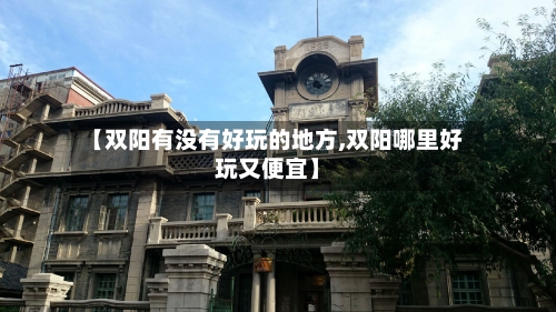 【双阳有没有好玩的地方,双阳哪里好玩又便宜】-第2张图片