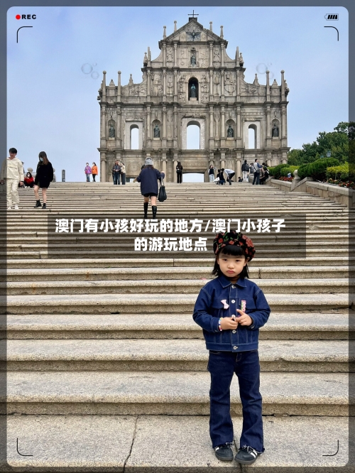 澳门有小孩好玩的地方/澳门小孩子的游玩地点-第1张图片