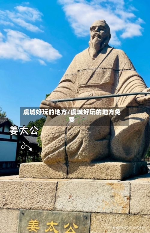 虞城好玩的地方/虞城好玩的地方免费
