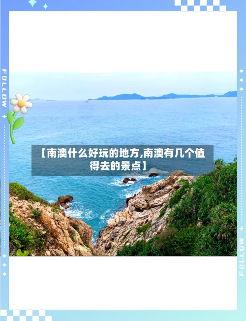 【南澳什么好玩的地方,南澳有几个值得去的景点】-第2张图片