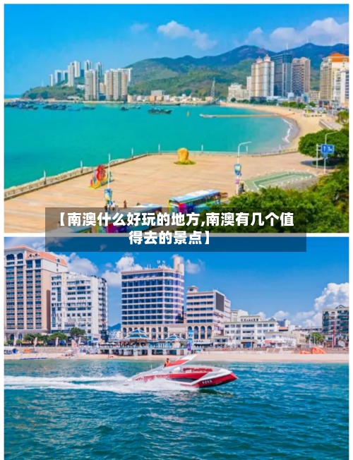【南澳什么好玩的地方,南澳有几个值得去的景点】