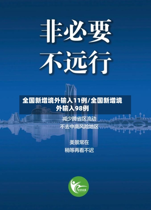 全国新增境外输入11例/全国新增境外输入98例-第2张图片