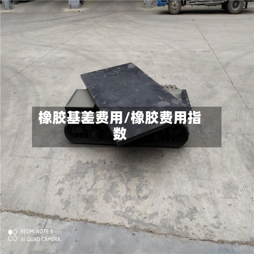 橡胶基差费用/橡胶费用指数-第2张图片