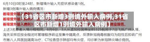 【31省区市新增3例境外输入病例,31省区市新增1例境外输入病例】