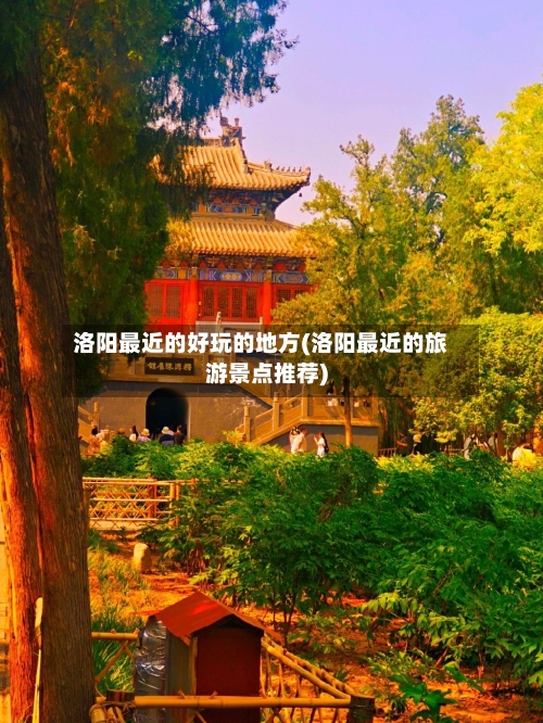 洛阳最近的好玩的地方(洛阳最近的旅游景点推荐)-第2张图片