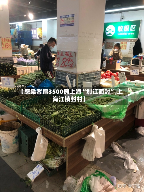【感染者增3500例上海“划江而封”,上海江镇封村】