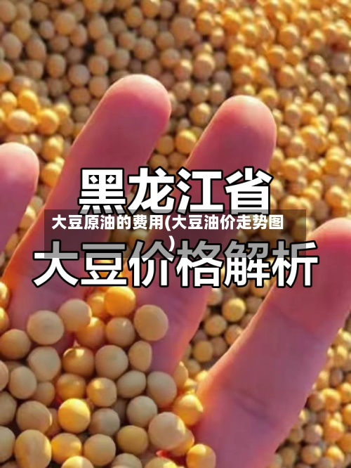 大豆原油的费用(大豆油价走势图)-第2张图片