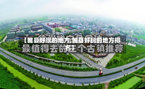 【睢县好玩的地方,睢县好玩的地方排名】-第2张图片