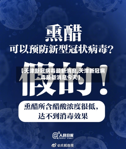 【天津新冠病毒最新消息,天津新冠病毒最新消息今天】