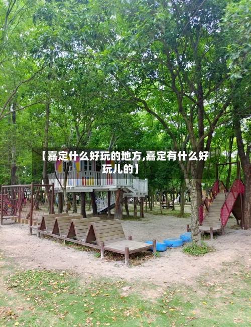 【嘉定什么好玩的地方,嘉定有什么好玩儿的】-第2张图片