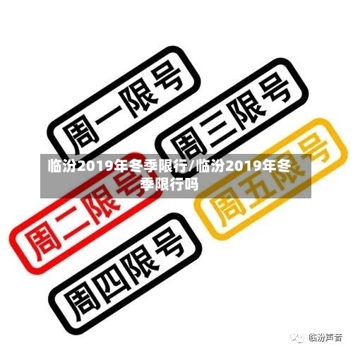 临汾2019年冬季限行/临汾2019年冬季限行吗