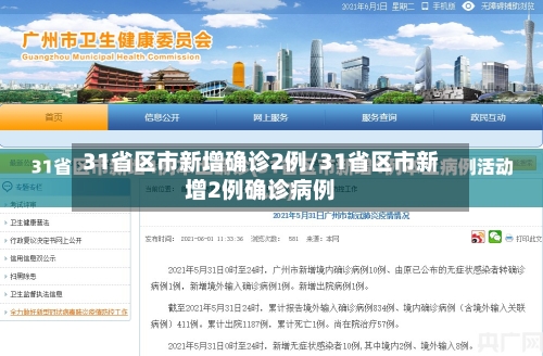 31省区市新增确诊2例/31省区市新增2例确诊病例-第2张图片