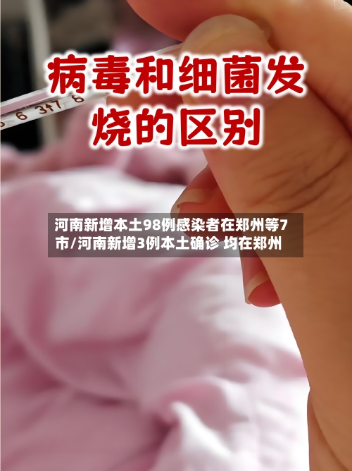 河南新增本土98例感染者在郑州等7市/河南新增3例本土确诊 均在郑州-第2张图片
