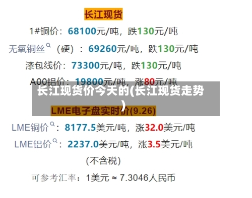 长江现货价今天的(长江现货走势)