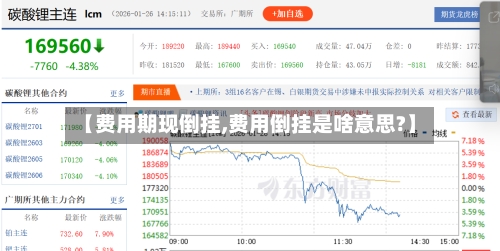 【费用期现倒挂,费用倒挂是啥意思?】