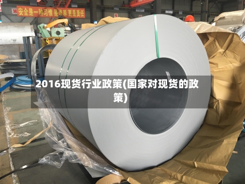 2016现货行业政策(国家对现货的政策)-第3张图片